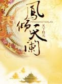 凤倾天阑完整版