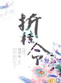 折桂令全文免费阅读
