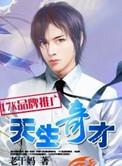 天生奇才人物简介