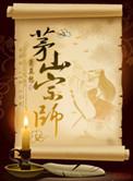 茅山宗师笔趣阁
