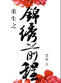 重生之锦绣前程免费