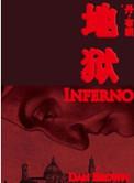 地狱内容