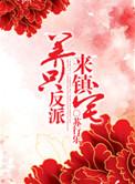 养个反派来镇宅txt
