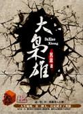 大枭雄老唐酸菜免费阅读