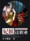 妃嫔这职业短剧免费观看一口气