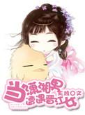 当潇湘女遇到重生女gl