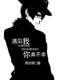 你真不幸/别再让我遇见你(出书版)