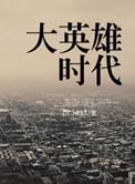 大英雄时代 百度百科