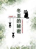 冬至的秘密绘本