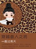 穿越兽人之将by