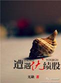 遭遇绩优股 无缺书包网