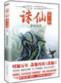 诛仙第二部出书版在线