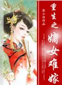 重生之嫡女难惹免费阅读