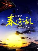 重生之春宫乱讲的什么