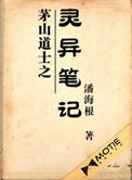 茅山道士之灵异笔记 晋军清扬
