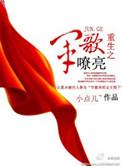 重生之唱军歌