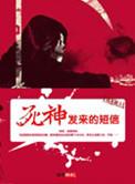 死神来了的暗示