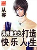 异界重生之打造快乐人生霍克是谁