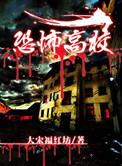 恐怖高校在线观看