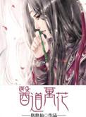 医道万花 作者悠悠仙