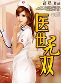 医仕无双