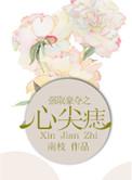 巧取豪夺之心尖痣
