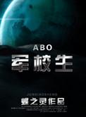 在校生abo续作