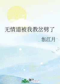 无情道被我教岔劈了格格党