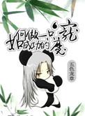 如何做一只成功的魔宠讲了什么