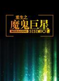 重生之魔鬼巨星百科