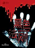 黑色法则在线观看