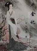 千金记男主是谁
