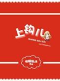 上勾