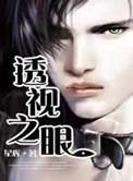 透视之眼全集在线观看