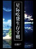 星际之吃货生存法则