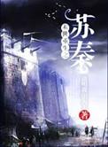 末世重生之苏秦全文免费阅读