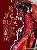 论妃嫔这职业