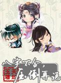 八字不合压倒再说 百度
