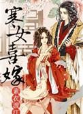 寒女喜嫁素衣渡江讲的什么