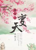 重生之改天换