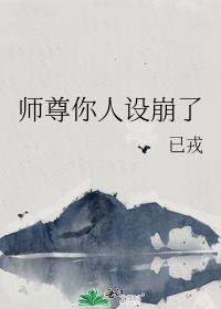 师尊你人设崩了女主
