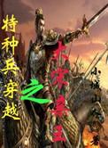 特种兵穿越之大宋亲王长篇
