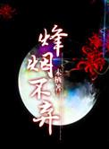 三国之烽火照边城