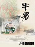 牛男女虎婚姻相配吗