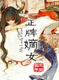 嫡女推荐