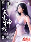 重生之天才神棍txt完整版