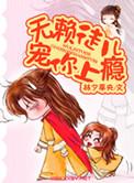 宠你上瘾