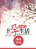 穿越之幸孕生活 岫颜