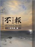 不报废车辆有影响吗