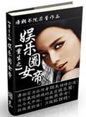 重生之娱乐圈巨星女皇